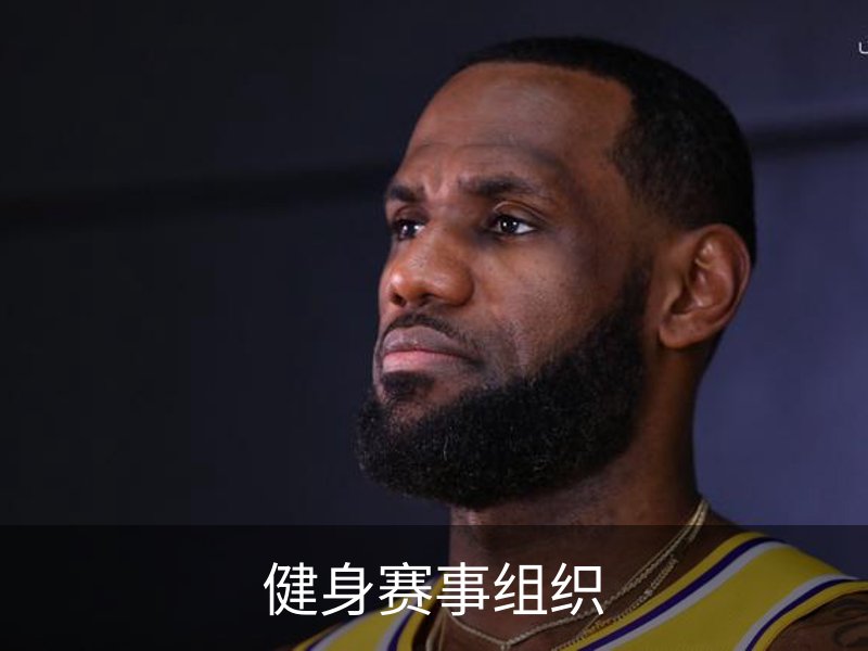 健身赛事组织概况