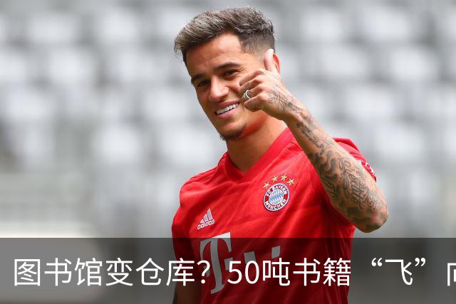 图书馆变仓库？50吨书籍“飞”向AI训练营！